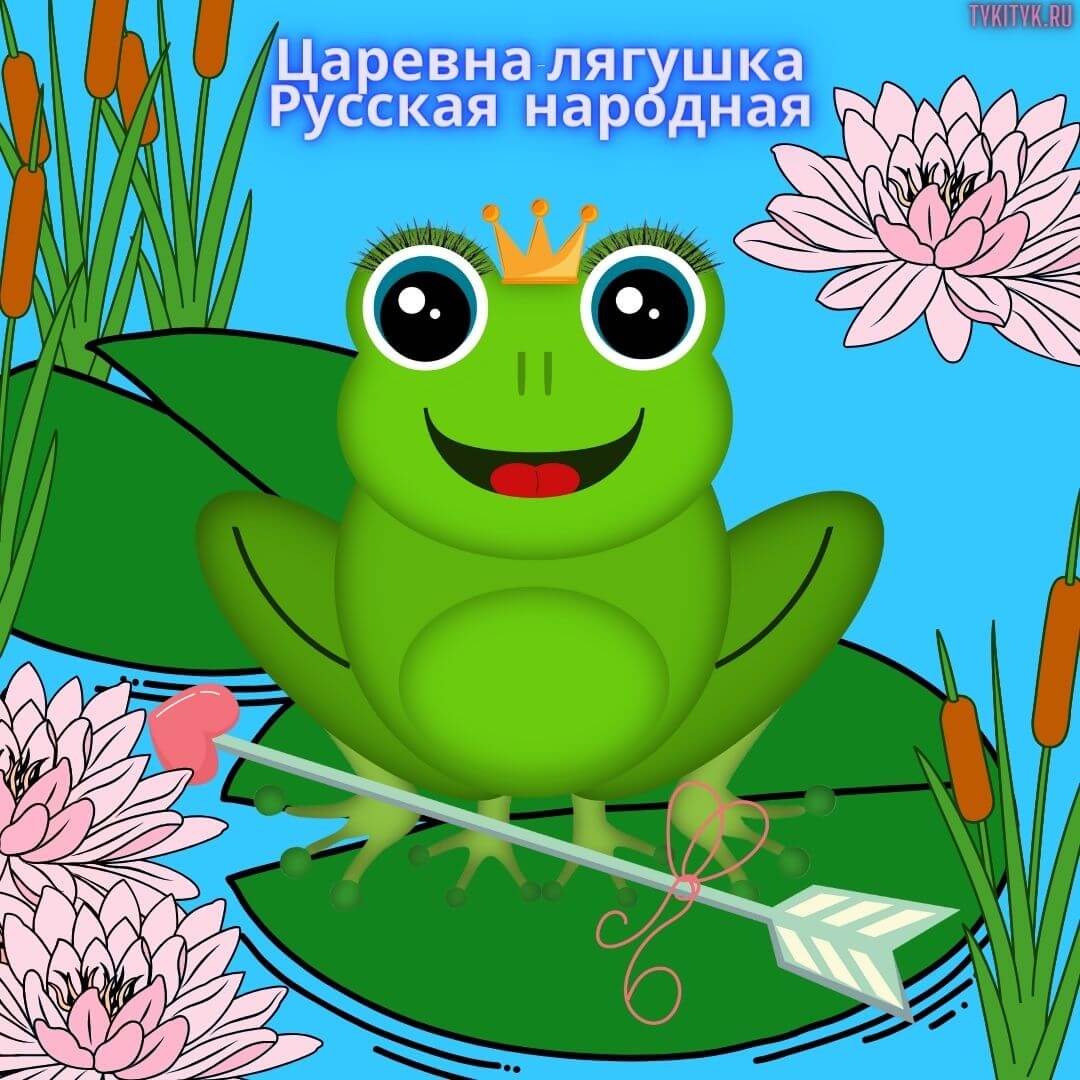 #царевна_лягушка — картинки и видео в Шедевруме