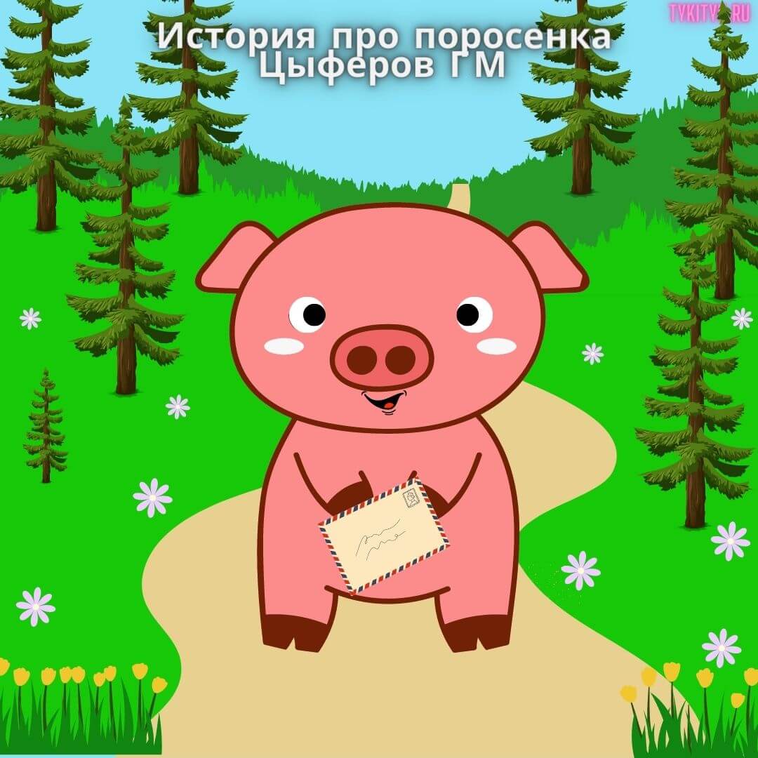 Читаем детям История про поросенка 🐽 Цыферов Г.М.