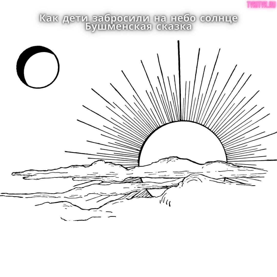 Картинка к сказке Как дети забросили на небо солнце Бушменская народная