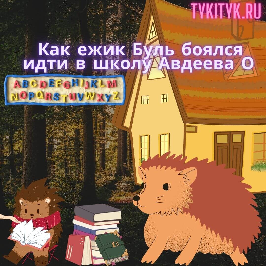 Как ежик Буль боялся идти в школу🦔Авдеева сказка для детей