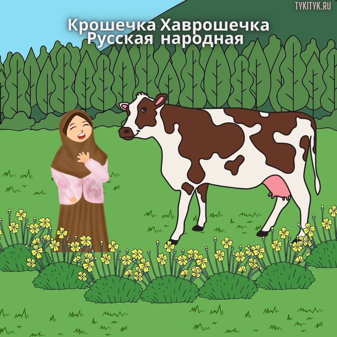 Сказка Крошечка-Хаврошечка 🐮 Русская народная