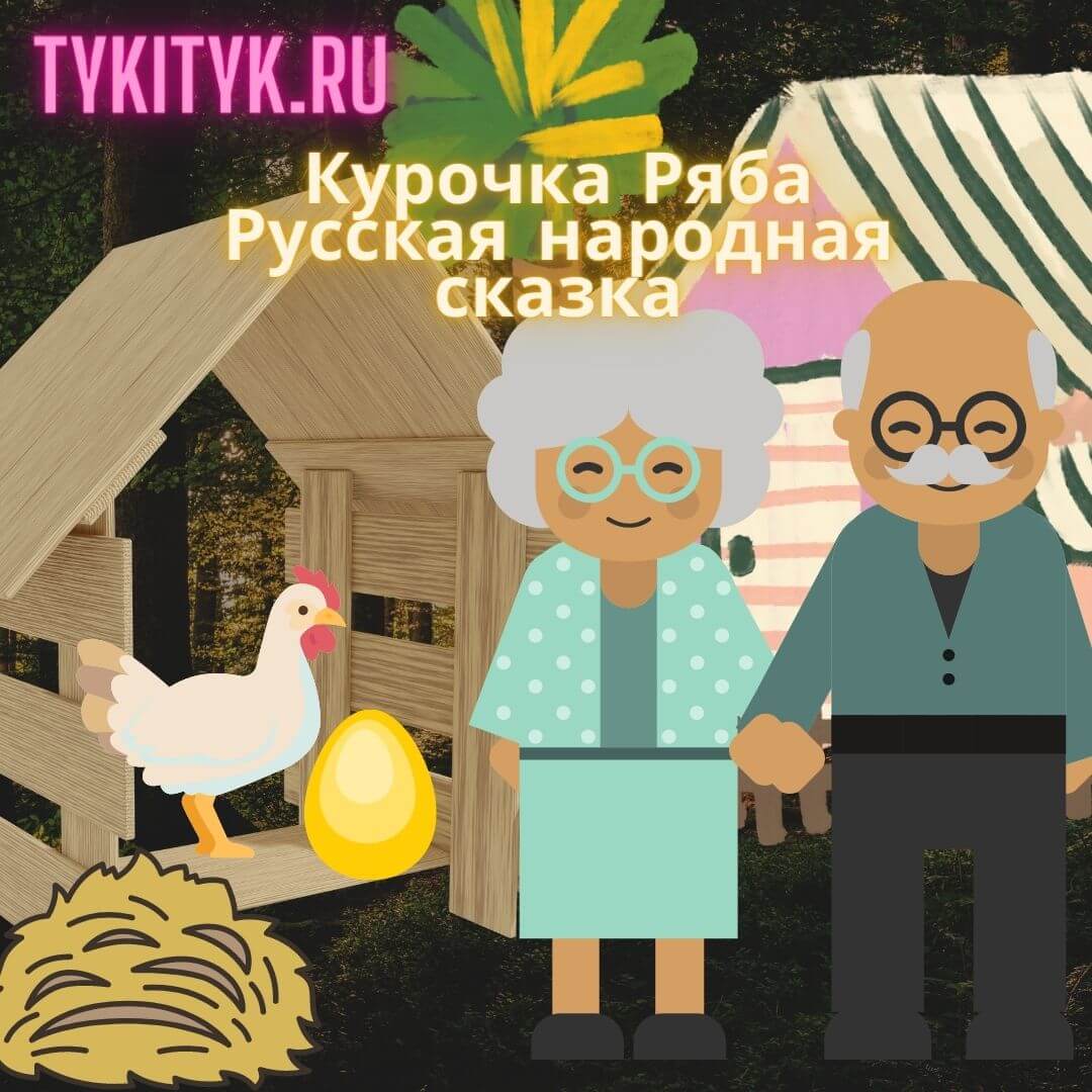 Картинка сказке Курочка Ряба Русская народная сказка