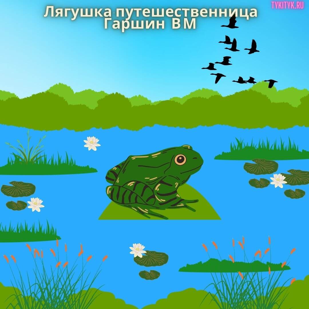 Сказка для детей Лягушка-путешественница 🐸 читать на ночь