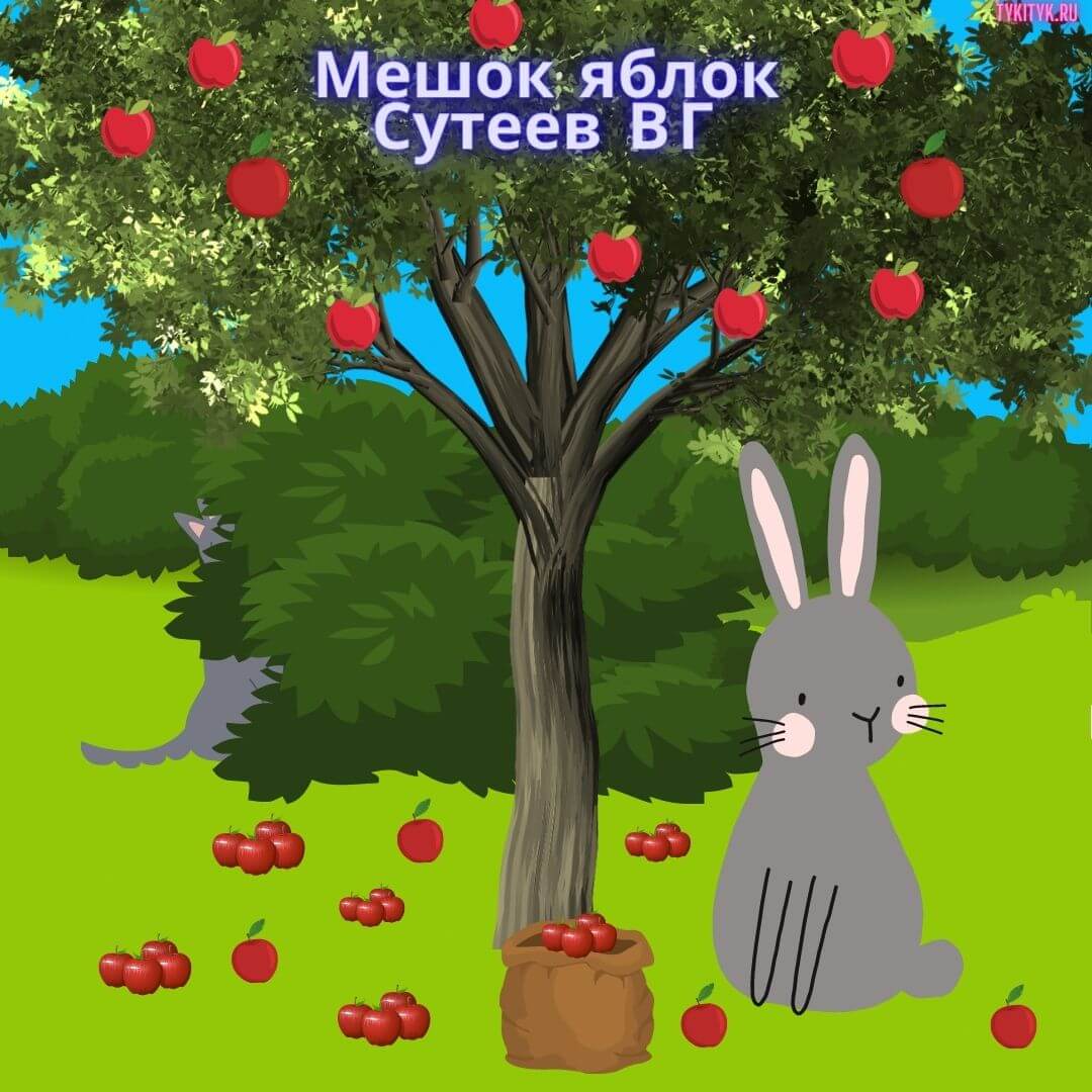 Сказка Мешок яблок 🐰 Сутеев В.Г. читаем для детей на ночь