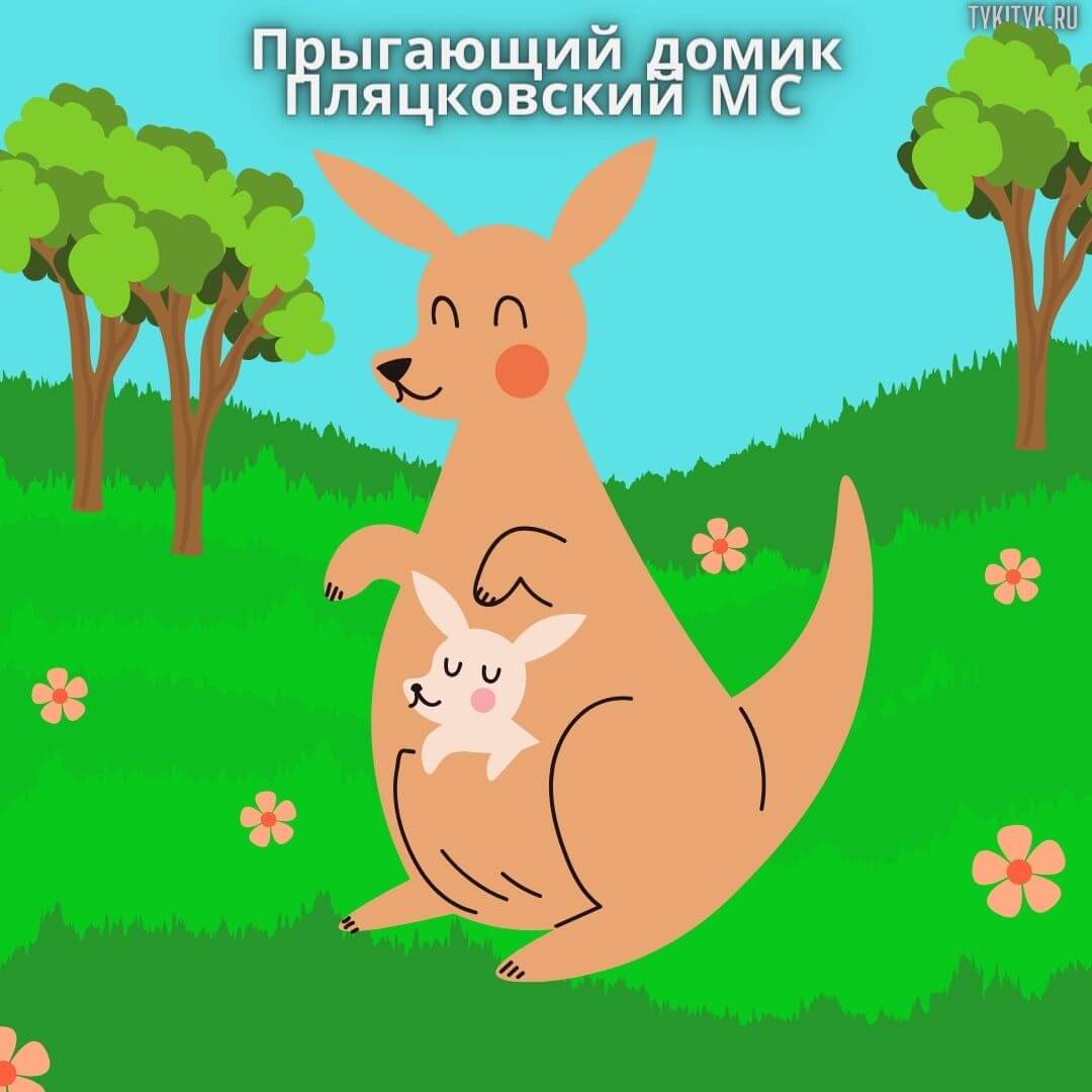 Сказка Прыгающий домик 🦘 читать детям на ночь