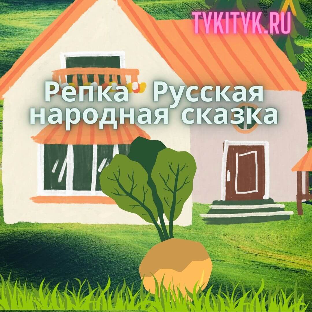 Сказка для детей Репка 🌱 читаем на ночь