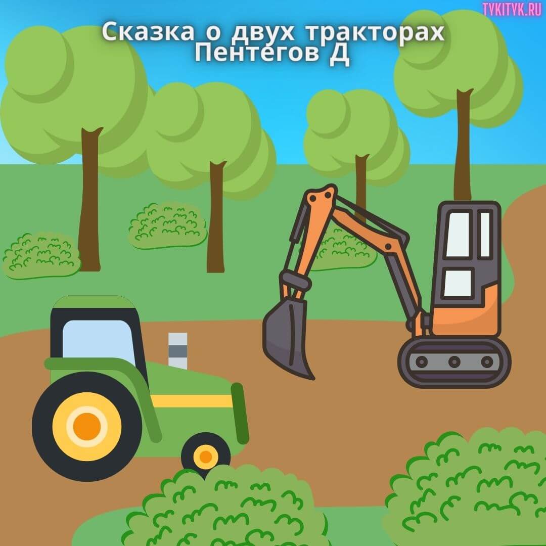 Сказка о двух тракторах 🚜 Пентегов Д.