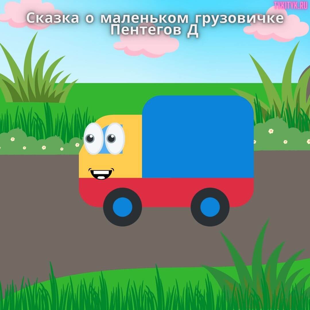 Сказка о маленьком грузовичке 🚚 Пентегов Д.