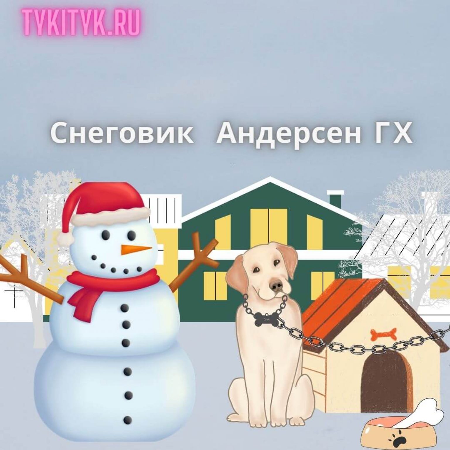 Х к андерсен снеговик