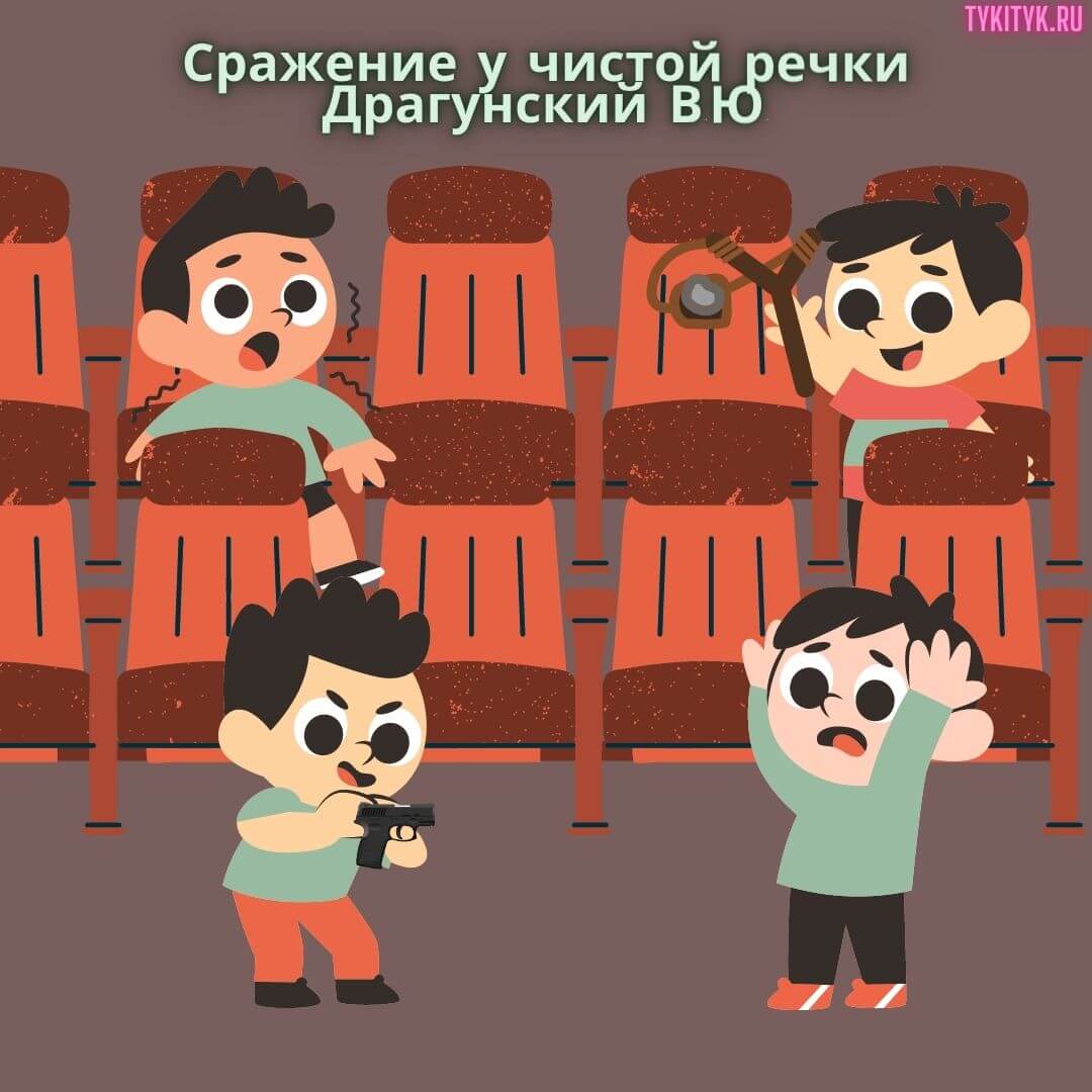 Сказка Сражение у чистой речки 👩‍🏫 Драгунский В.Ю.