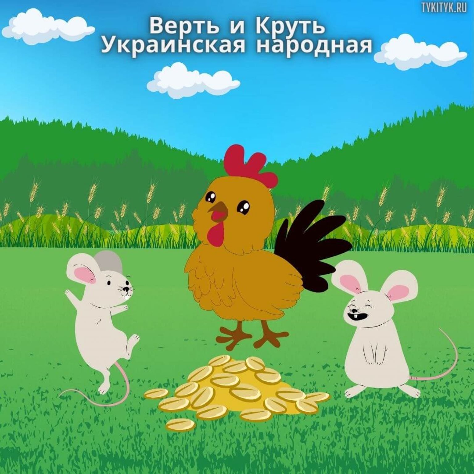 Круть и верть