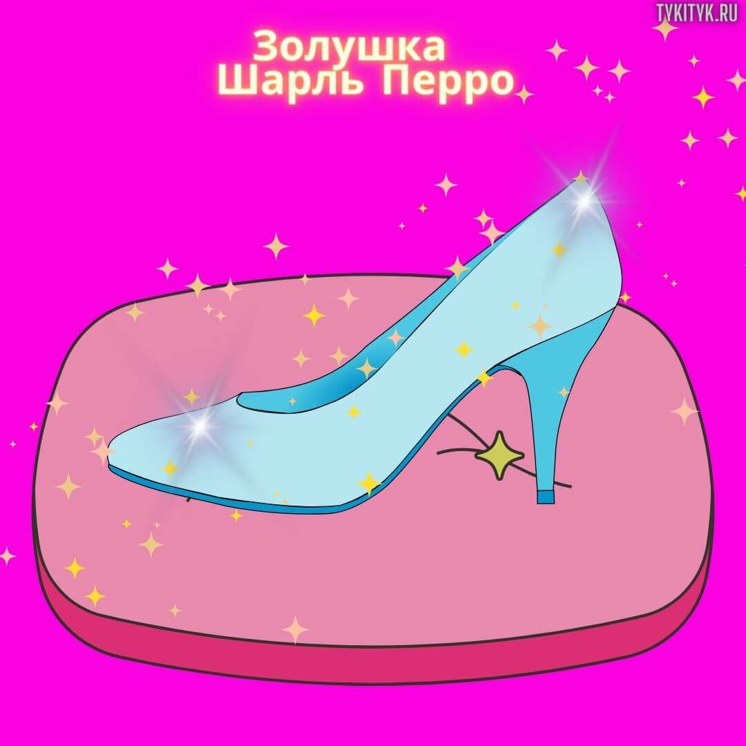 Сказка для детей Золушка 👗 Шарль Перро