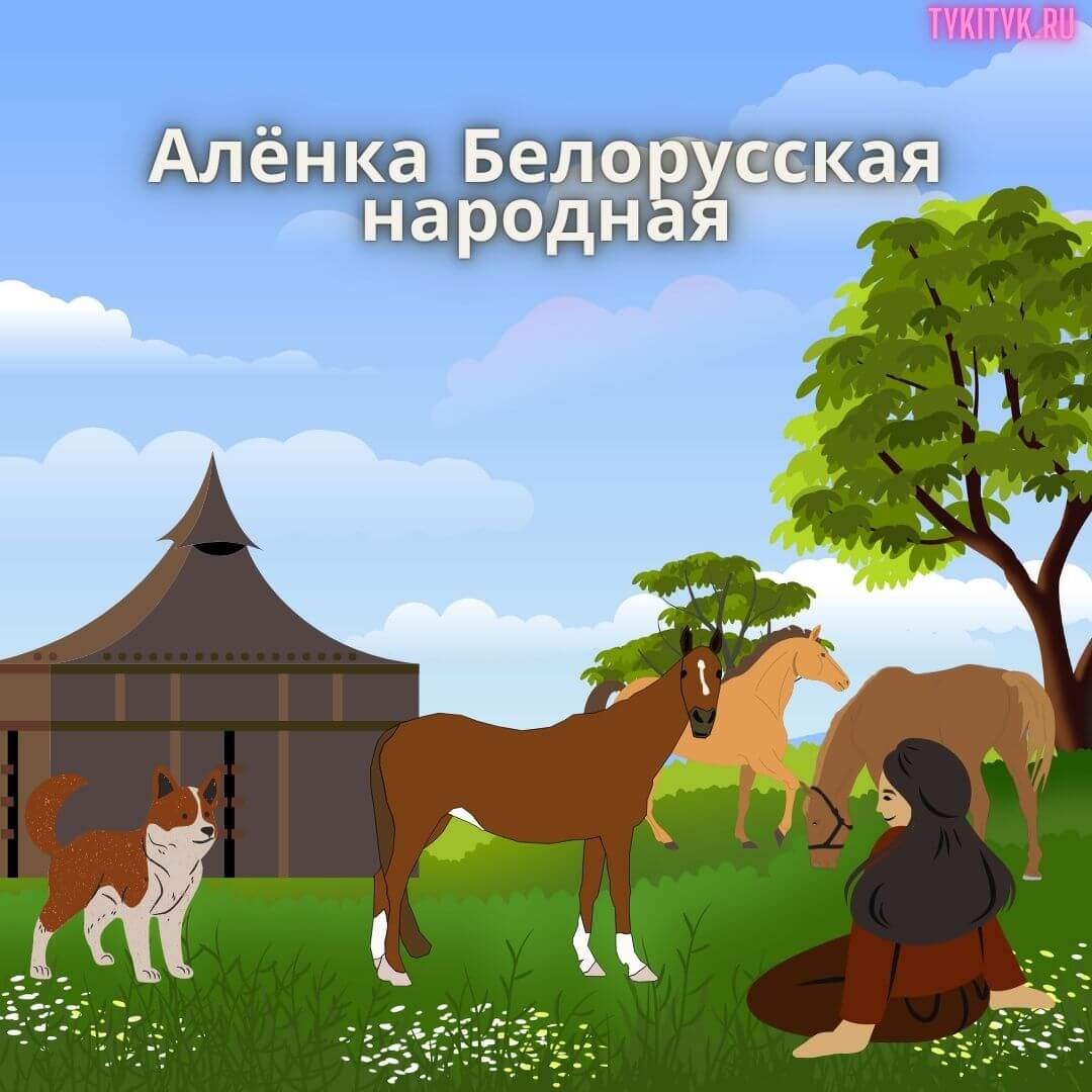 Картинка к сказке Алёнка Белорусская народная