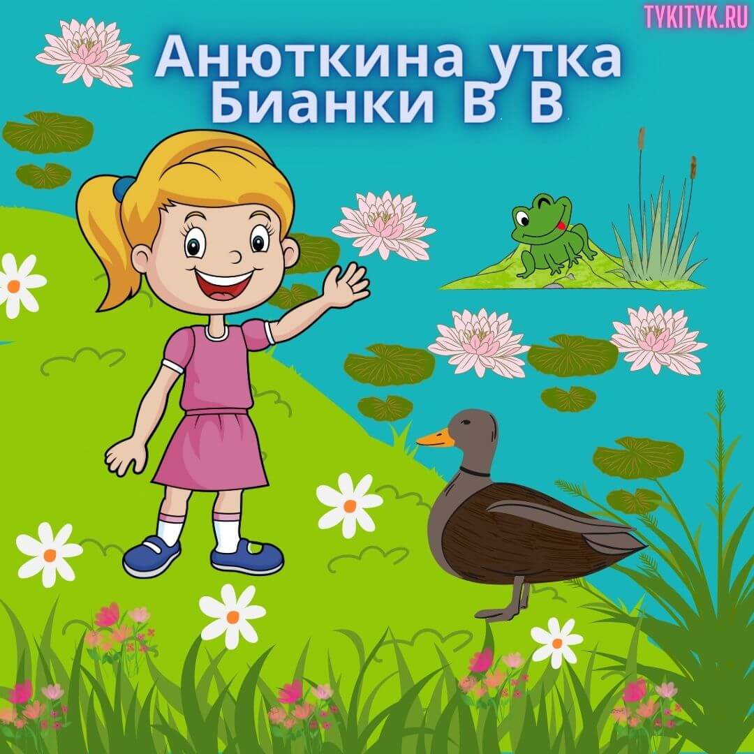 Сказка для детей Анюткина утка 🦆 Бианки В. В.