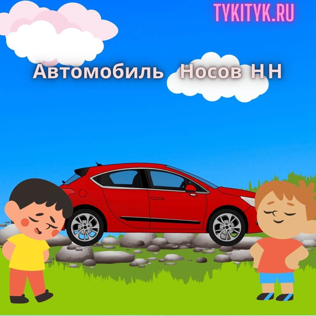 Сказка для детей Автомобиль 🚗 Носов Н.Н.