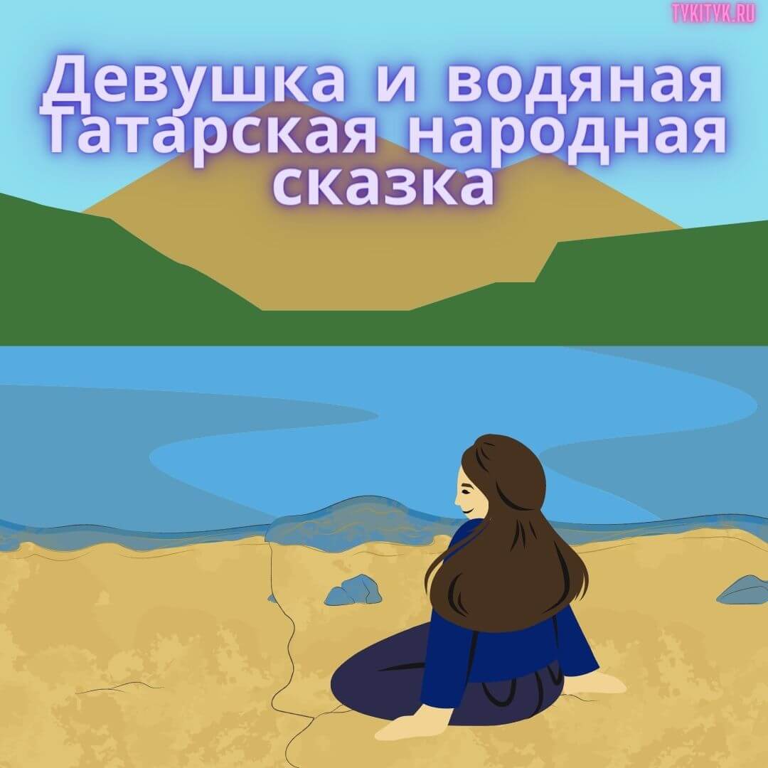 Картинка к сказке Девушка и водяная Татарская народная сказка