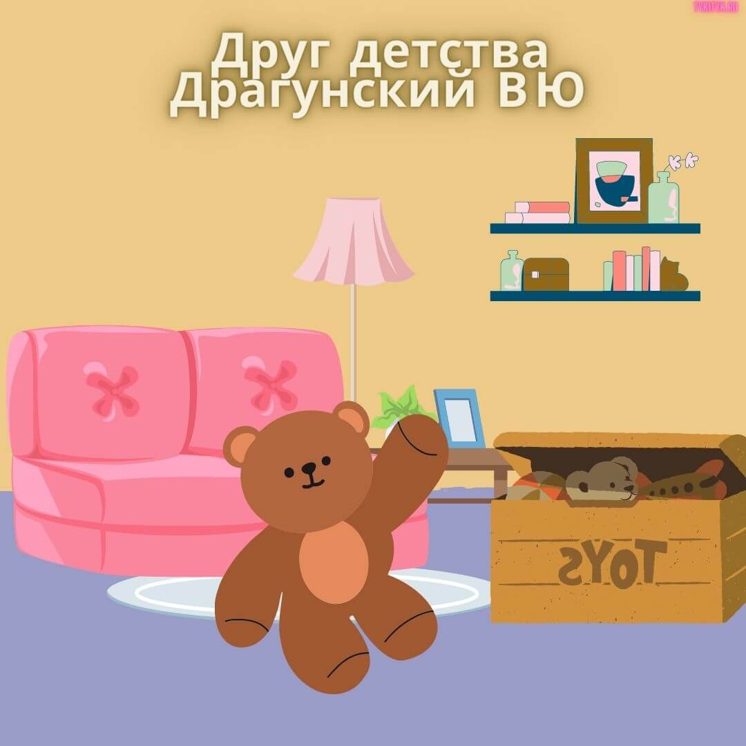 Сказка Друг детства 🧸 Драгунский В.Ю. для детей