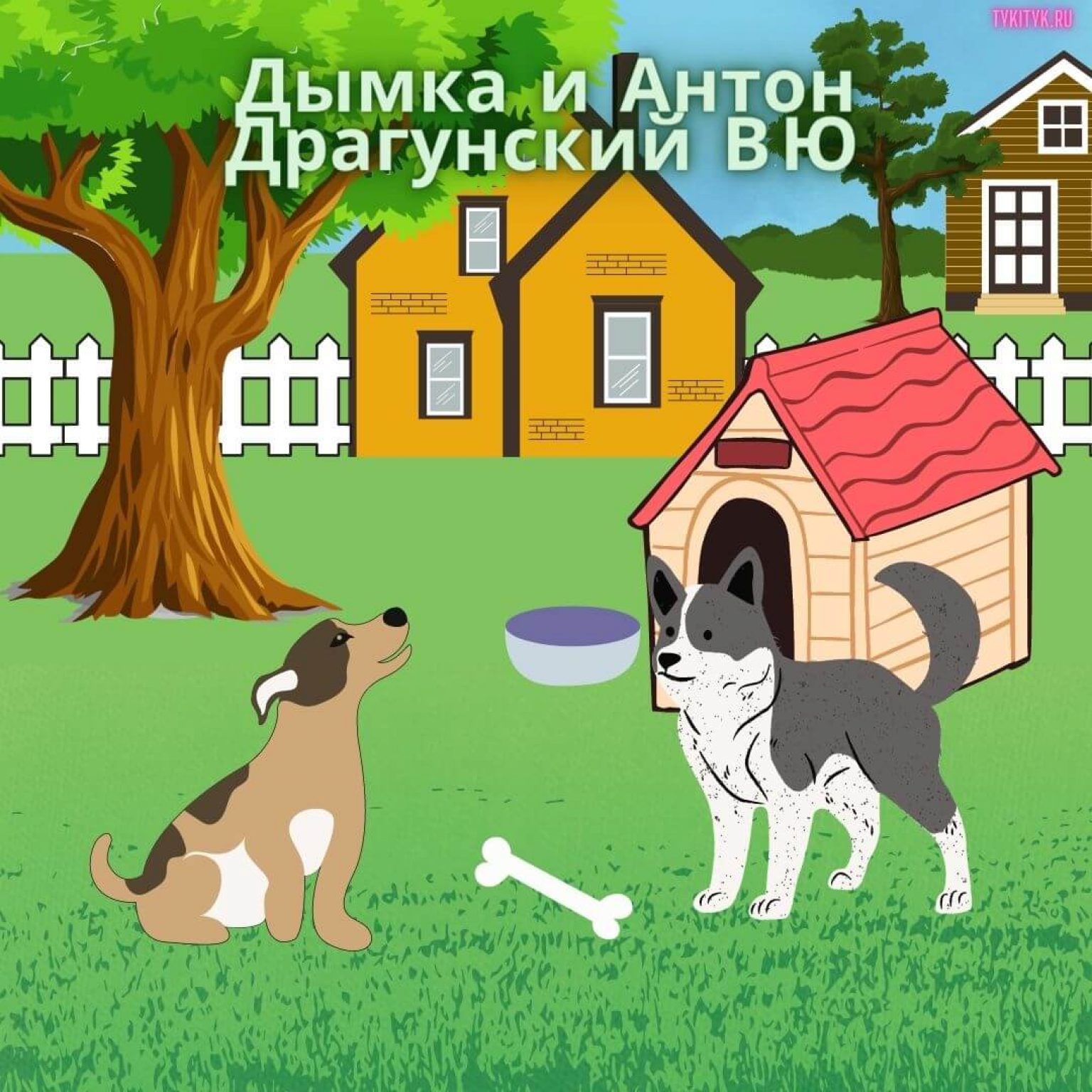 Дымка и антон драгунский рисунок