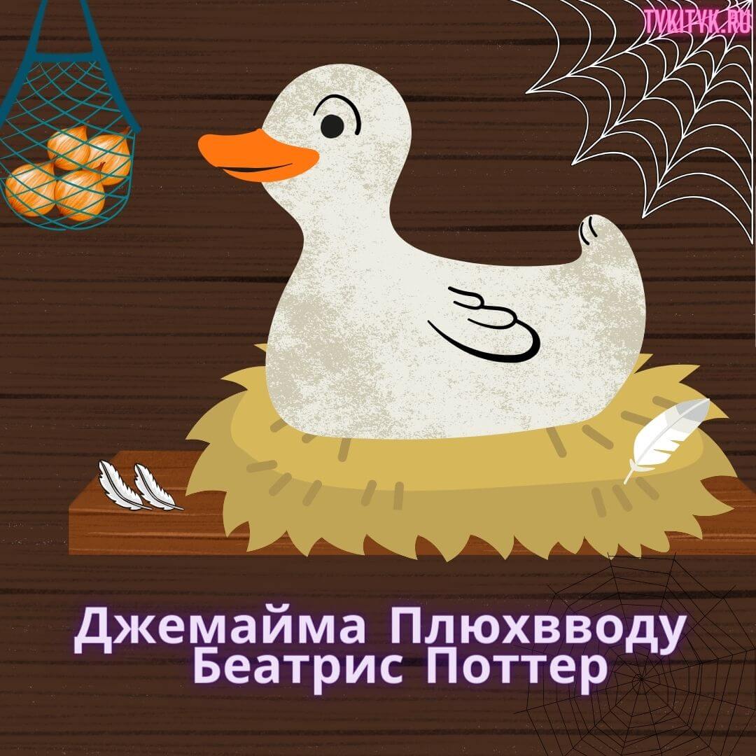 Сказка для детей Джемайма Плюхвводу 🦆 Беатрис Поттер