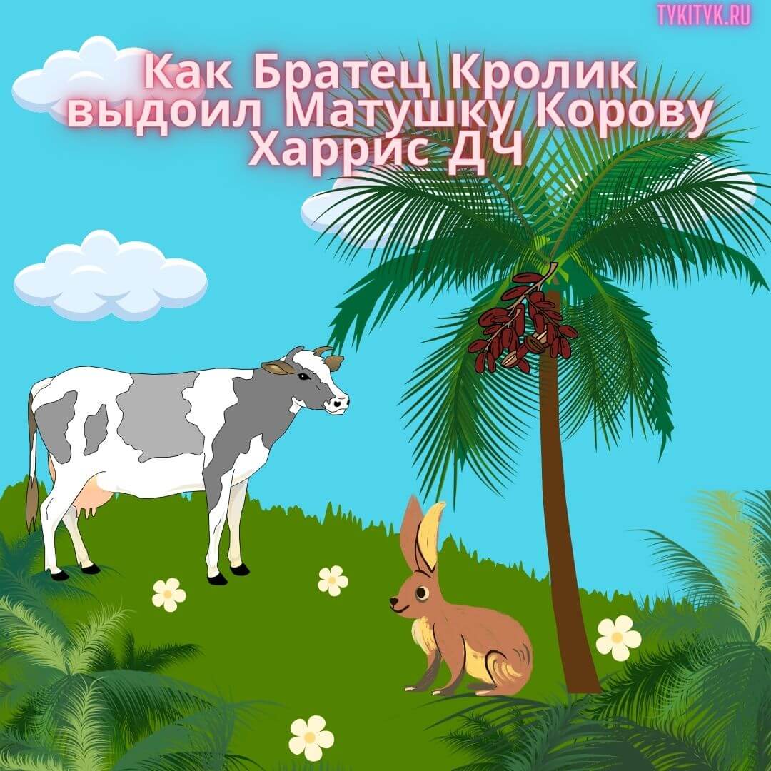 Сказки Харрис Д. Ч. 🧨 читаем детям на ночь.