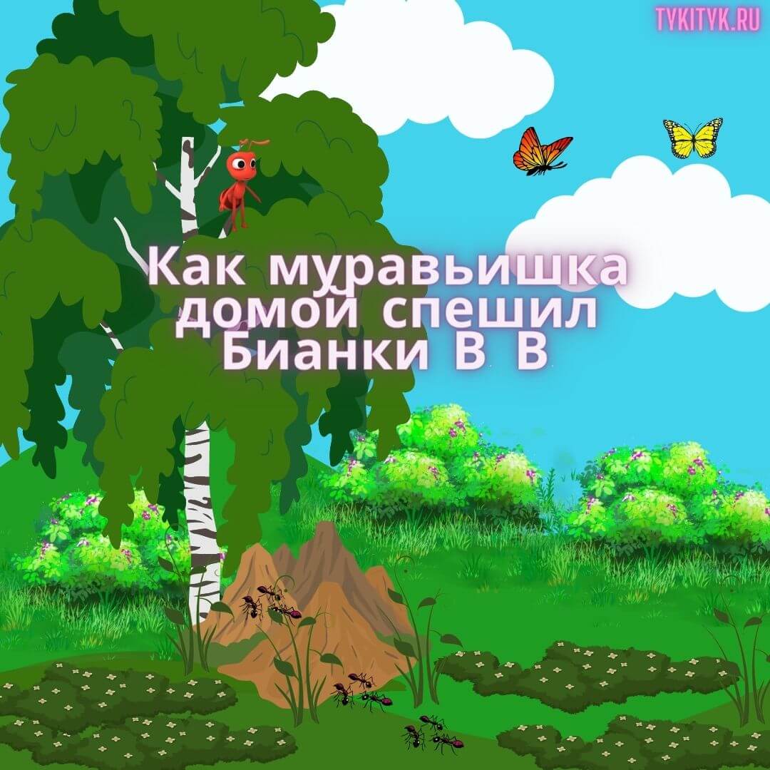 Сказка Как муравьишка домой спешил 🍂 читаем на ночь