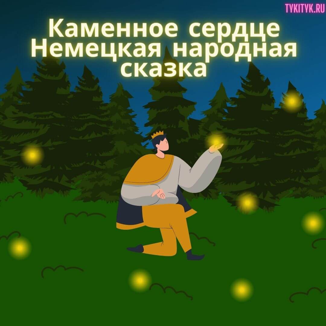 Сказка Каменное сердце ✨ Немецкая народная