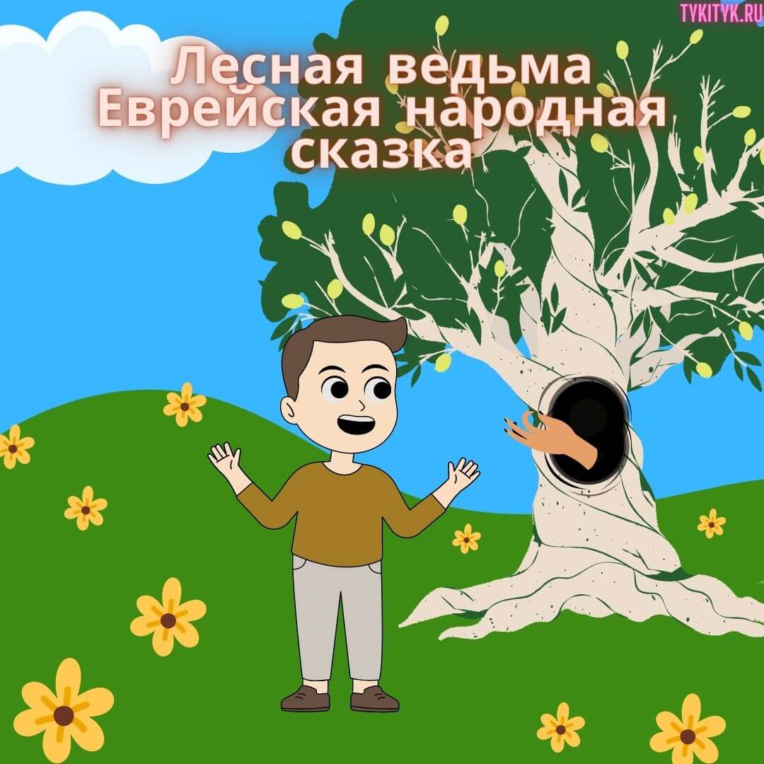 Картинка к сказке Лесная ведьма Еврейская народная сказка