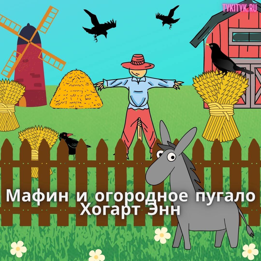 Сказка для детей Мафин и огородное пугало 🌤 читаем на ночь