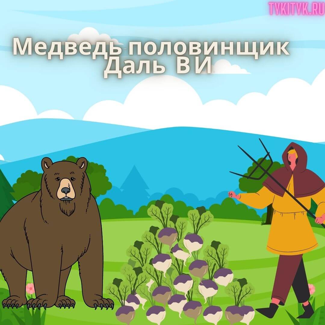 Сказка для детей Медведь-половинщик 🐻 Даль В.И.