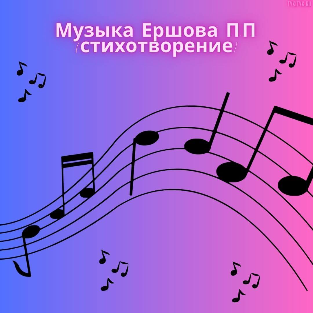 Музыка 🏵 Ершова П.П. (стихотворение)