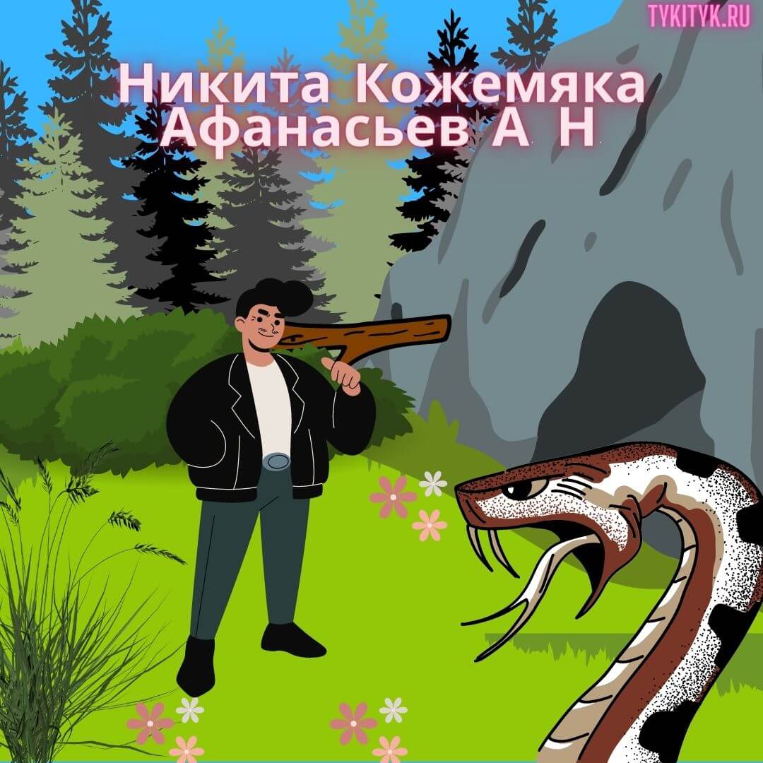 Сказка для детей Никита Кожемяка 🐍 Афанасьев А. Н.