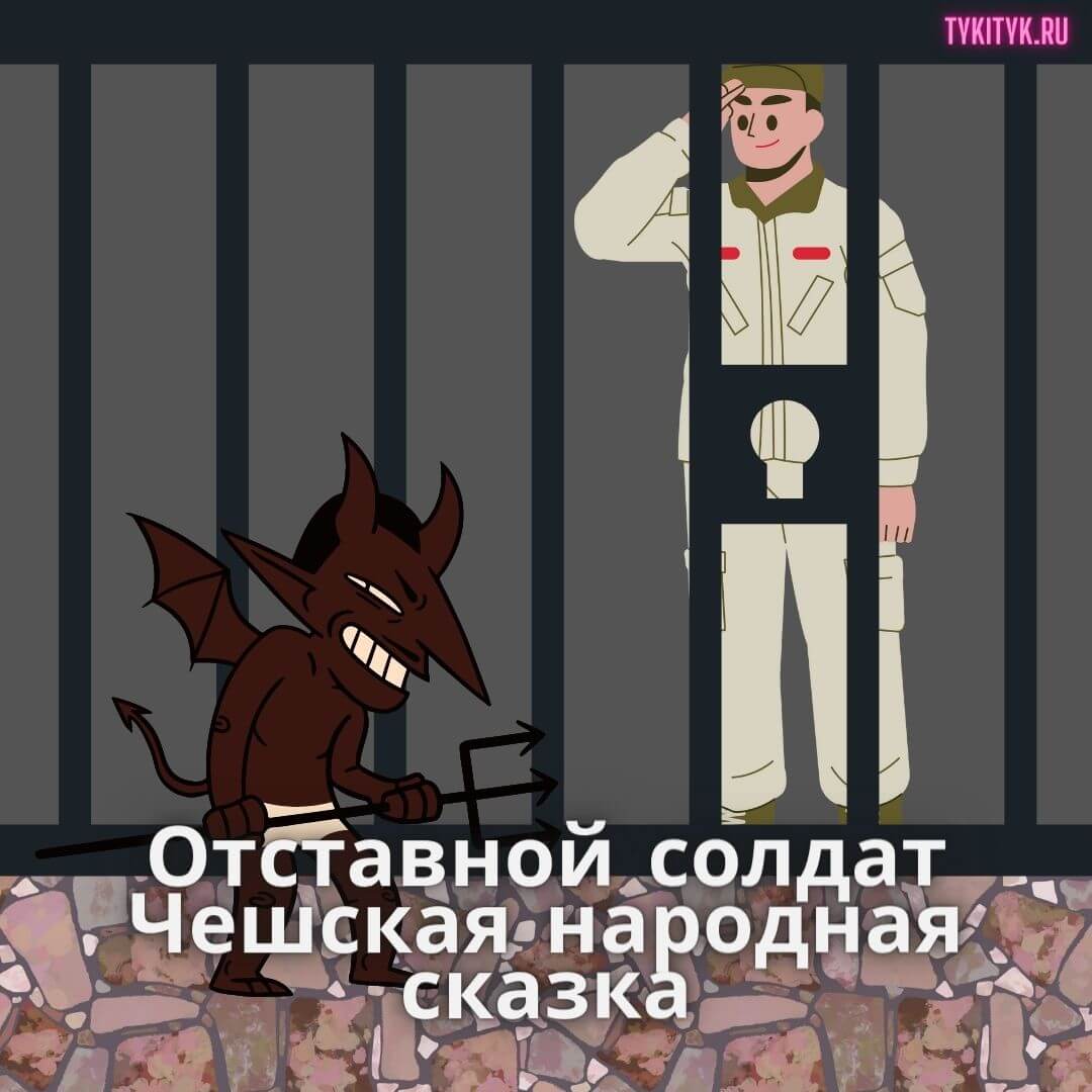 Читаем сказку Отставной солдат 😈 Чешская народная