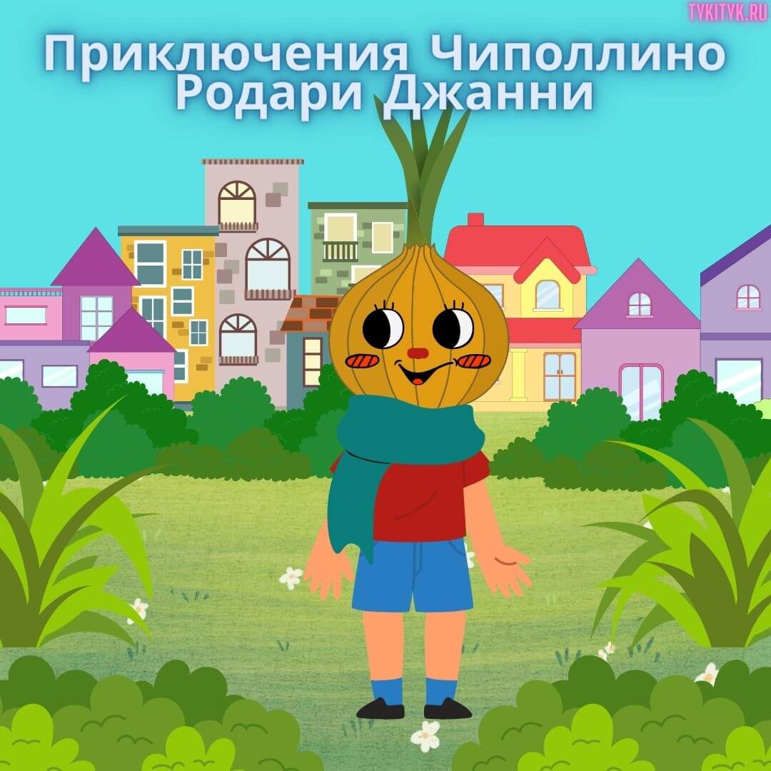 Картинка к сказке Приключения Чиполлино Родари Джанни