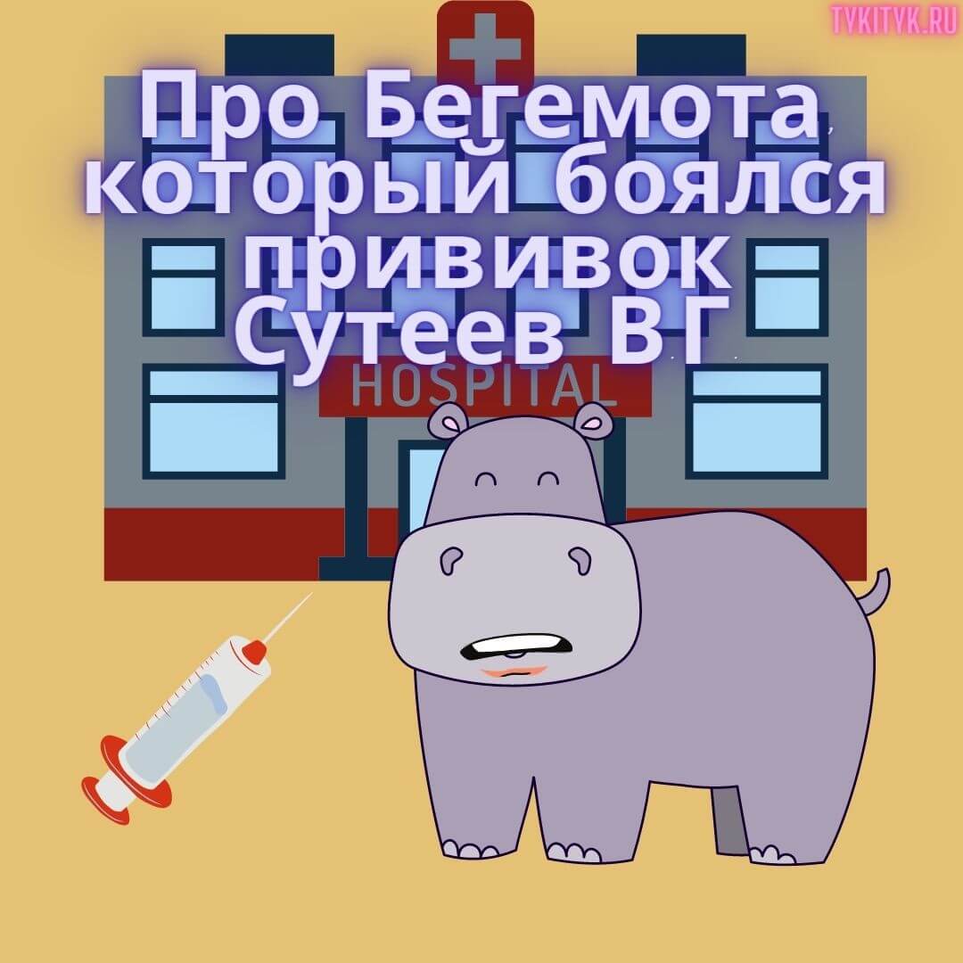 Сказка Про Бегемота, который боялся прививок 🥼 читаем детям