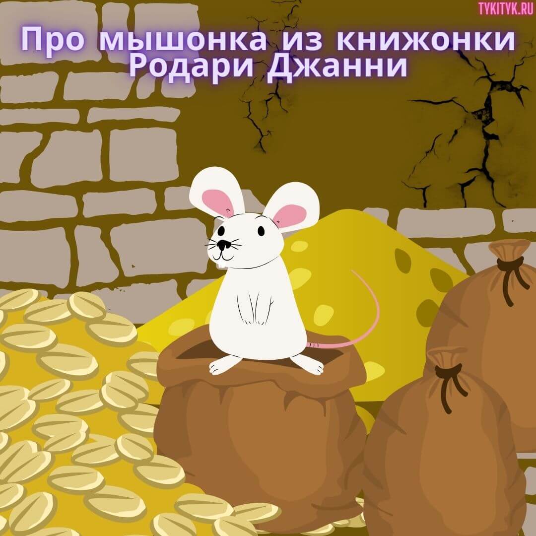 Картинка к сказке Про мышонка из книжонки Родари Джанни