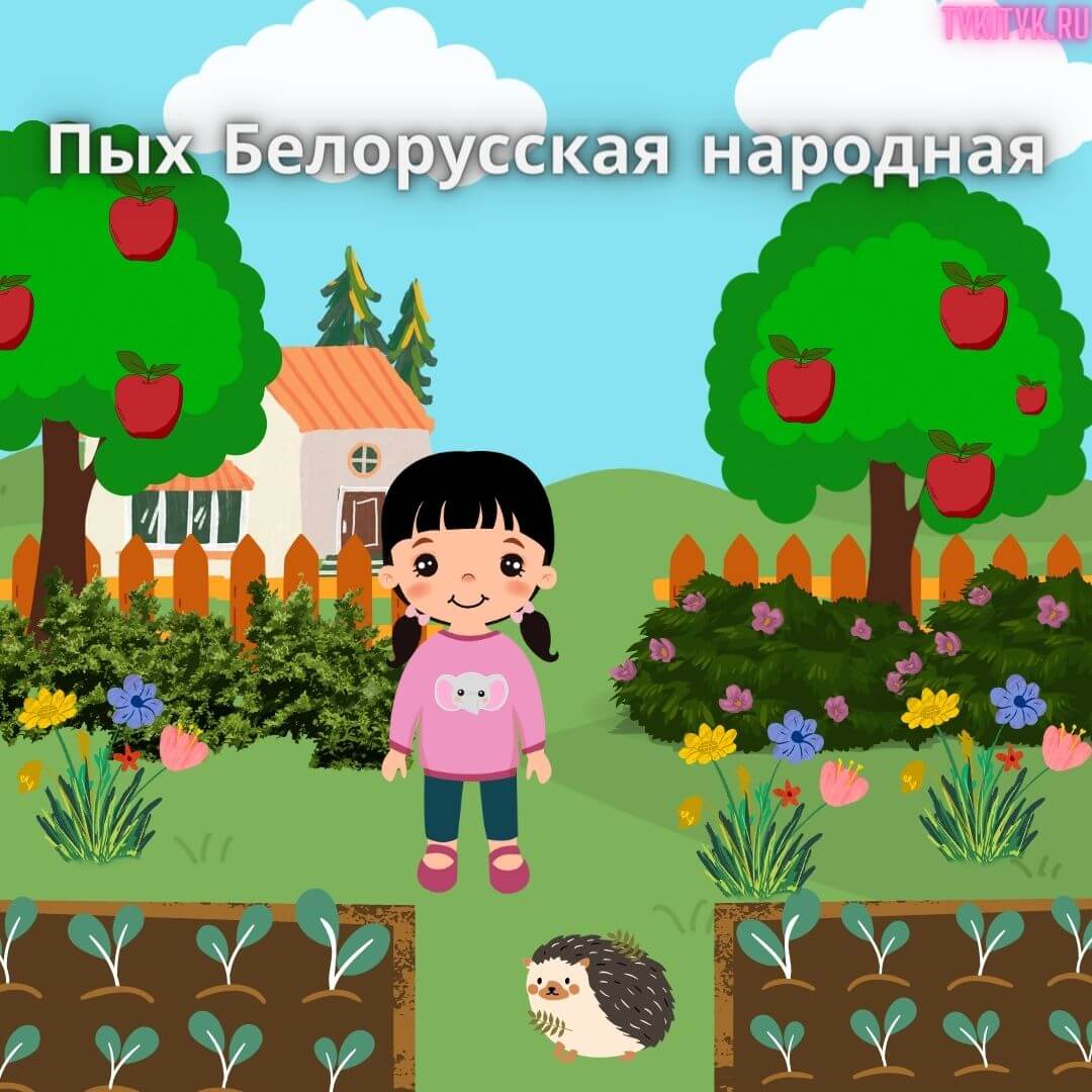 Сказка Пых 🦔 читаем детям на ночь