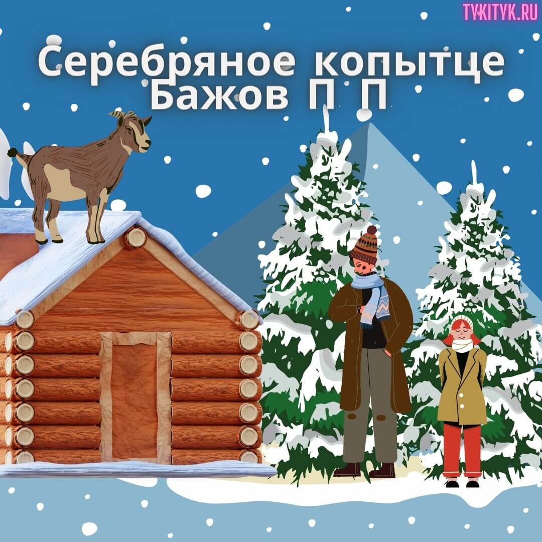 Сказка для детей Серебряное копытце 🐐 читаем на ночь