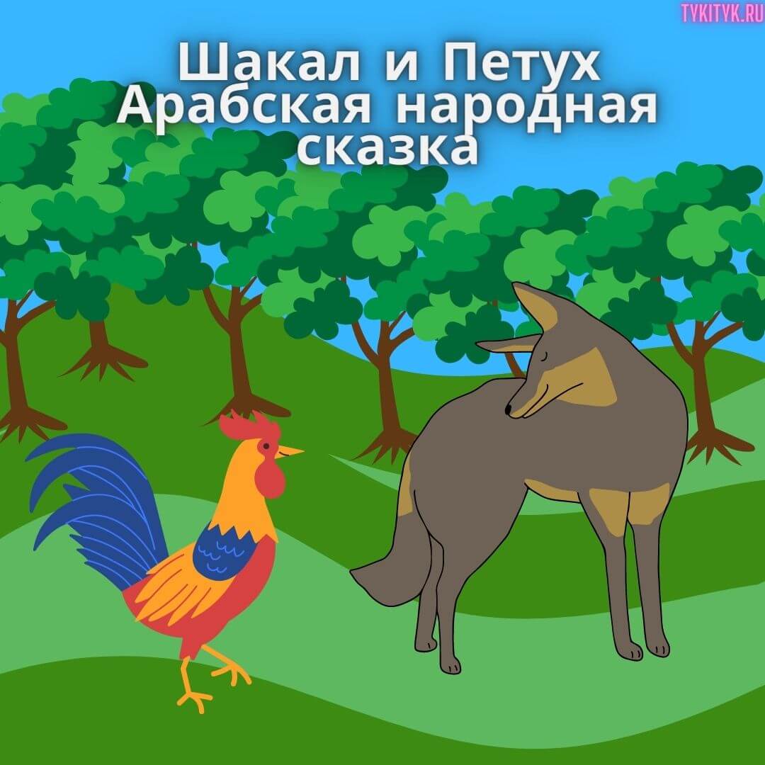 Сказка для детей Шакал и Петух 🐓 Арабская народная