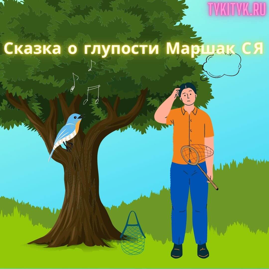 Картинка к сказке о глупости Маршак С.Я.