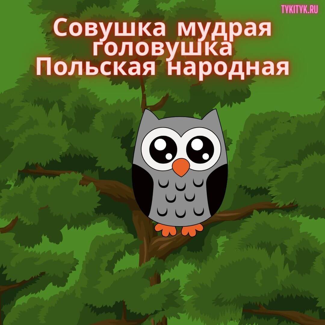 Сказка Совушка мудрая головушка 🦉 читаем детям