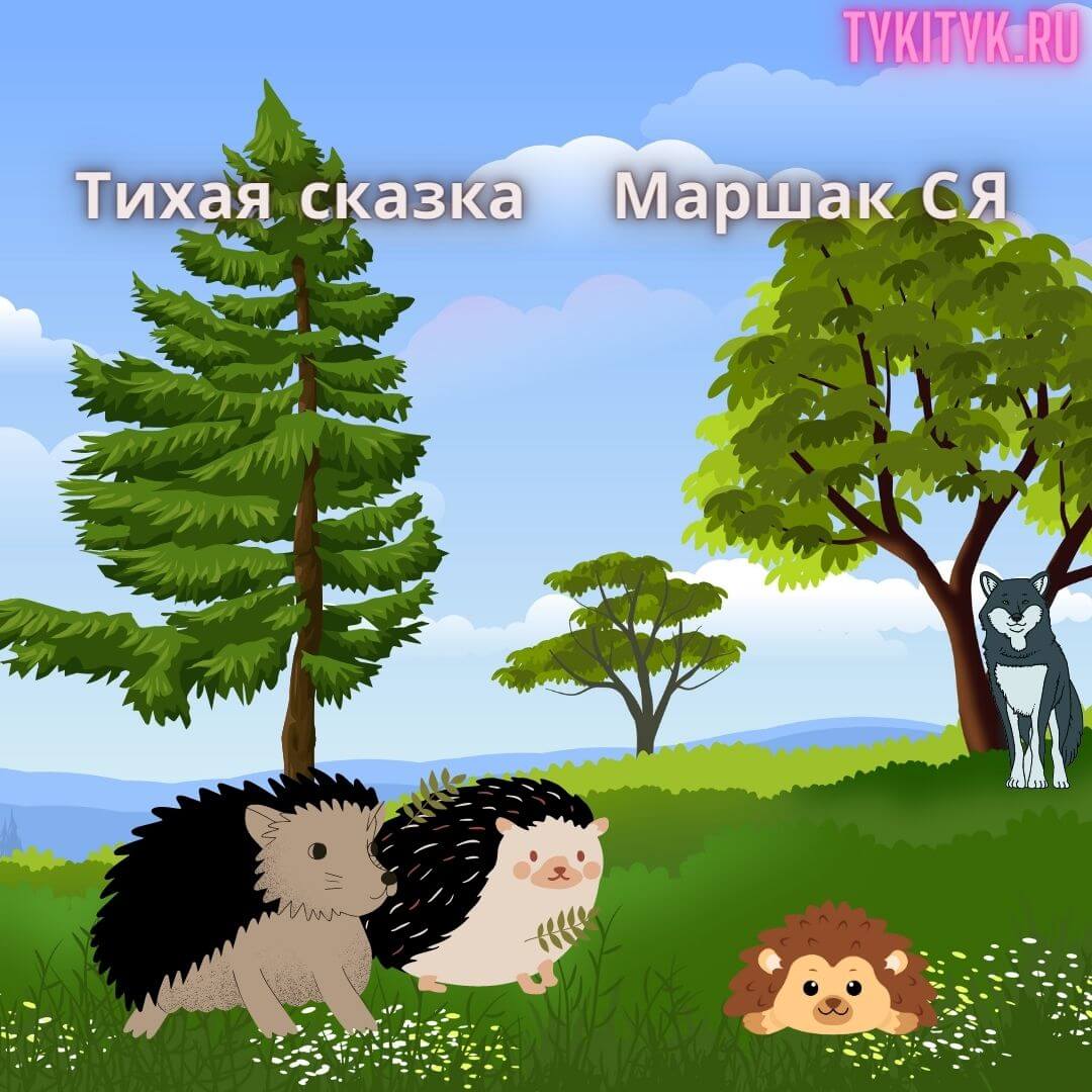 Сказка в стихах для детей Тихая сказка 🦔 Маршак С.Я.