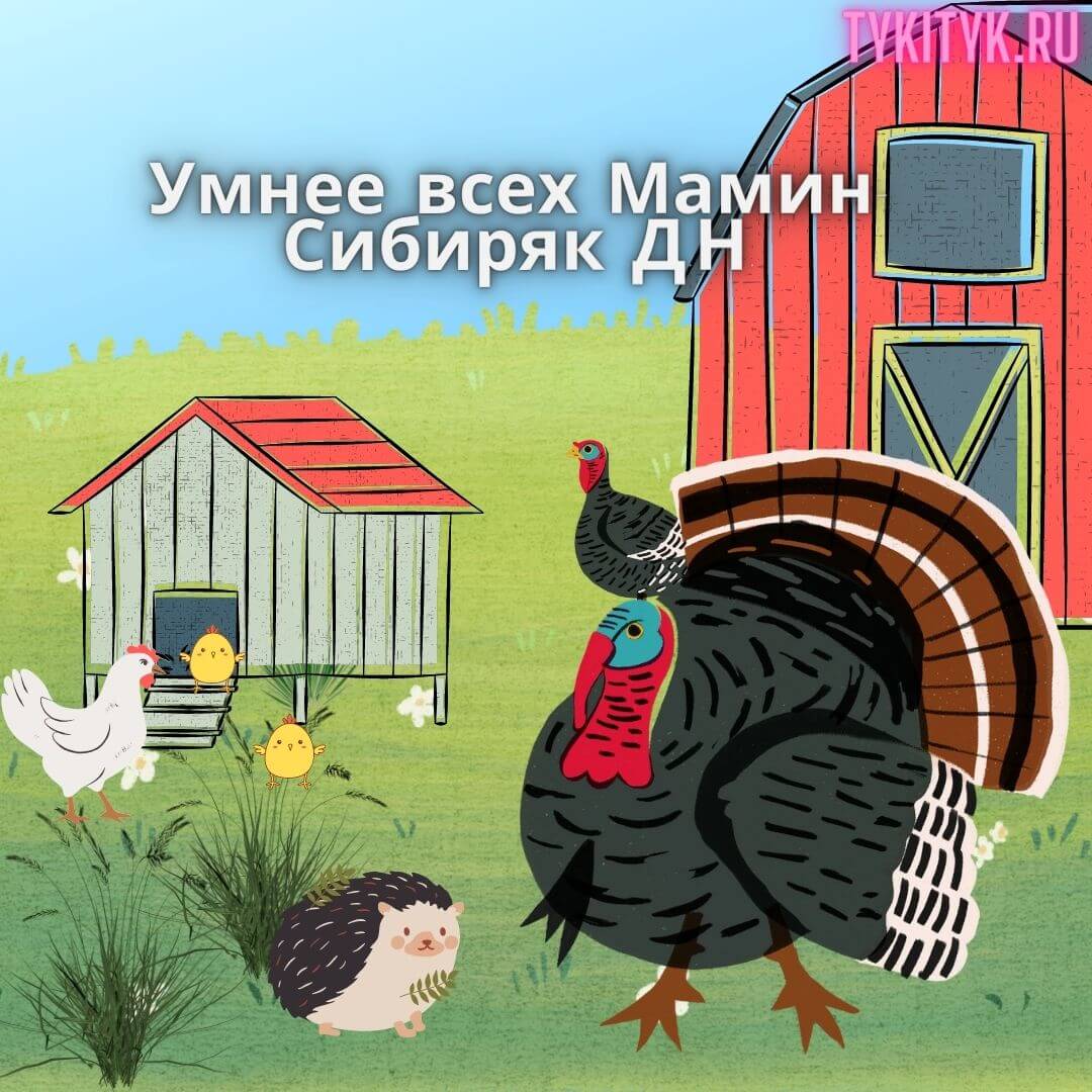 Сказка для детей Умнее всех 🦃 Мамин-Сибиряк Д.Н.