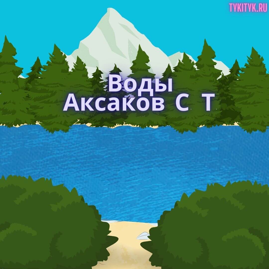 Картинка к сказке Воды Аксаков С. Т.