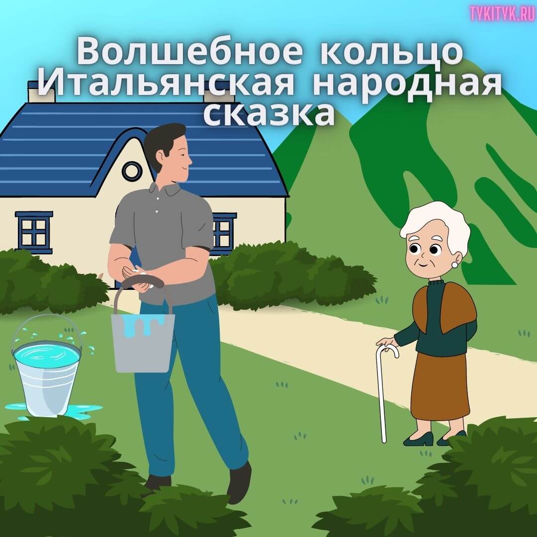 Сказка Волшебное кольцо 💍 читаем детям