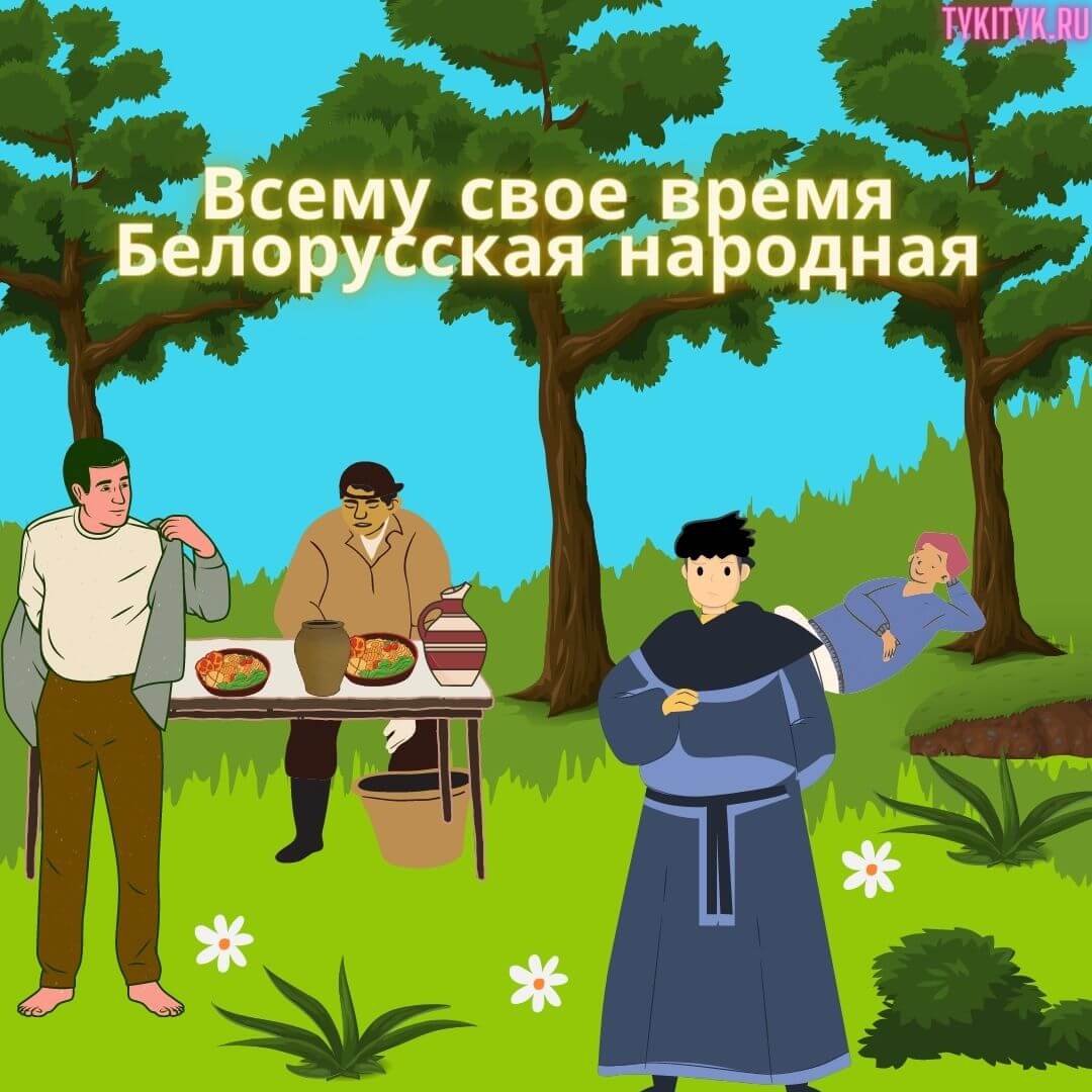 Картинка к сказке Всему свое время Белорусская народная