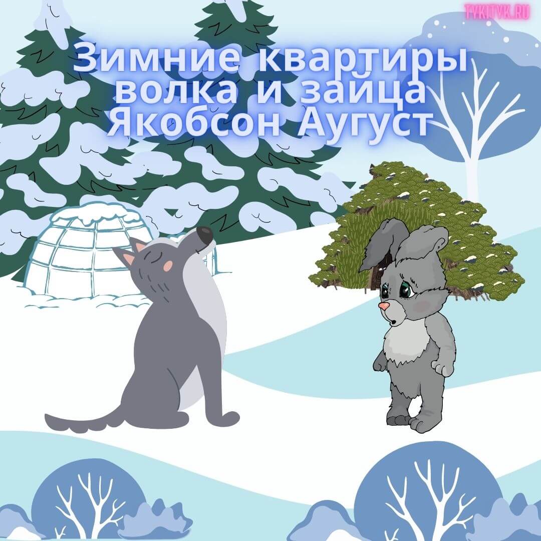 Сказка Зимние квартиры волка и зайца 🐇 читаем на ночь