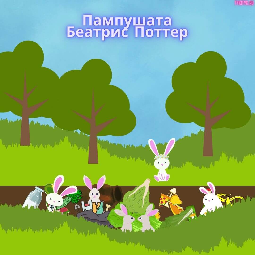 Сказка для детей Пампушата 🐇 читаем на ночь