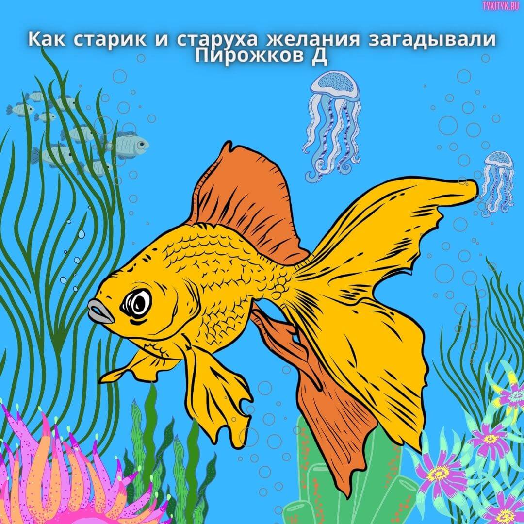 Сказка Как старик и старуха желания загадывали 🐠 читаем детям