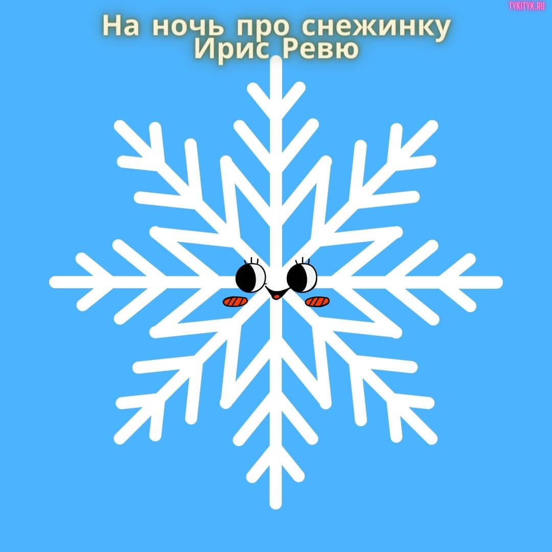 Читаем сказку детям На ночь про снежинку ❄ Ирис Ревю