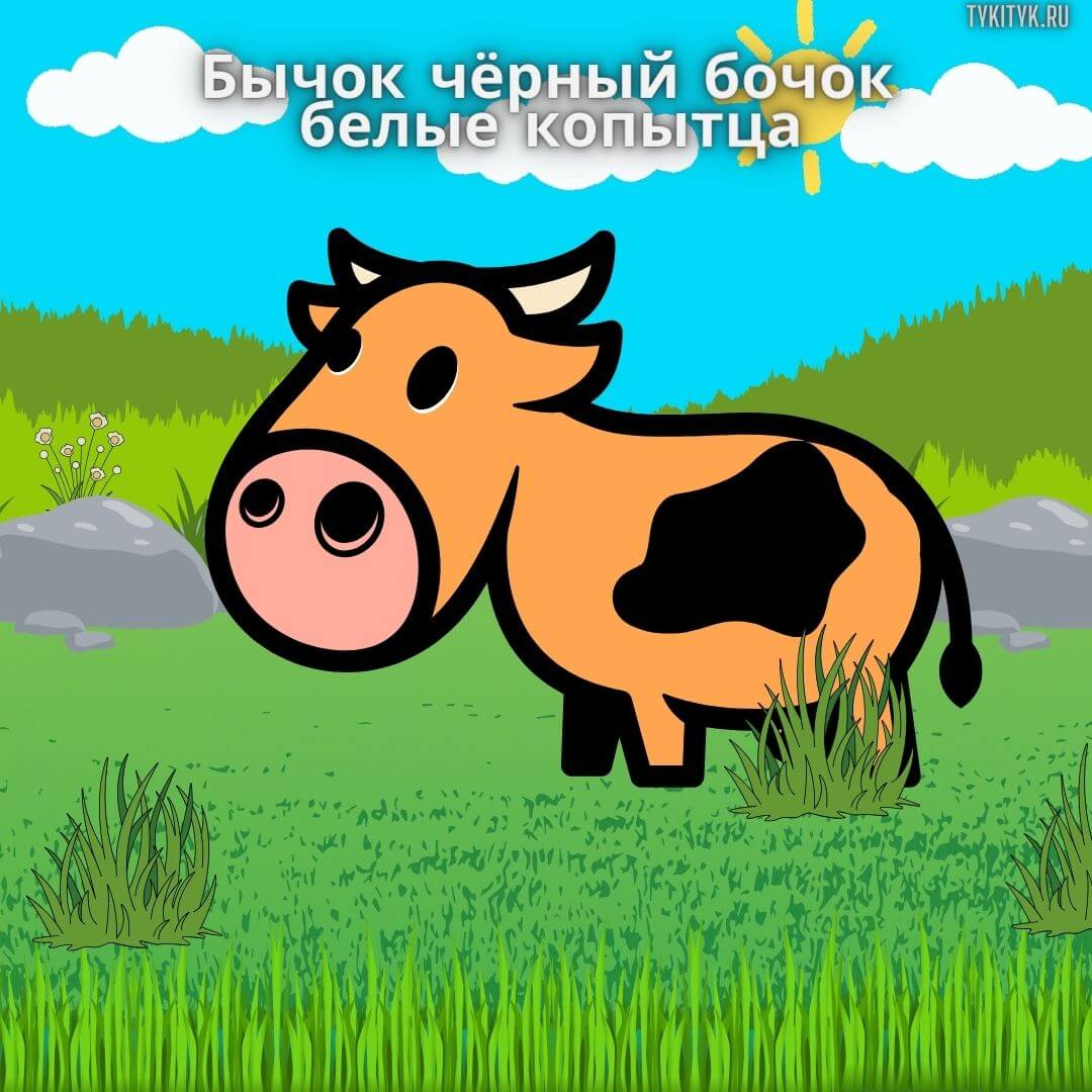 Сказка Бычок чёрный бочок, белые копытца 🐮